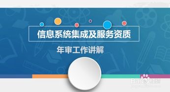 計(jì)算機(jī)信息系統(tǒng)集成資質(zhì)年審全流程詳解