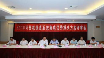 2010年計(jì)算機(jī)信息系統(tǒng)集成典型解決方案評(píng)審會(huì)圓滿(mǎn)落幕，共繪行業(yè)新藍(lán)圖